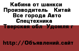 Кабина от шанкси › Производитель ­ Китай - Все города Авто » Спецтехника   . Тверская обл.,Удомля г.